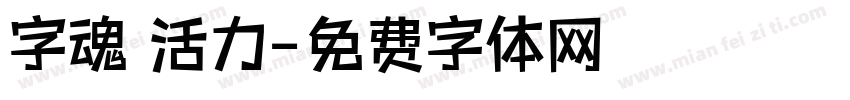 字魂 活力字体转换